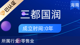 洋浦三都國(guó)潤(rùn)百貨商店 一站式廚衛(wèi)用品采購(gòu)指南