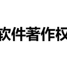 北京軟件著作權代理公司的企業(yè)管理咨詢服務